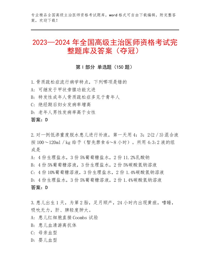 2023年最新全国高级主治医师资格考试及答案【历年真题】