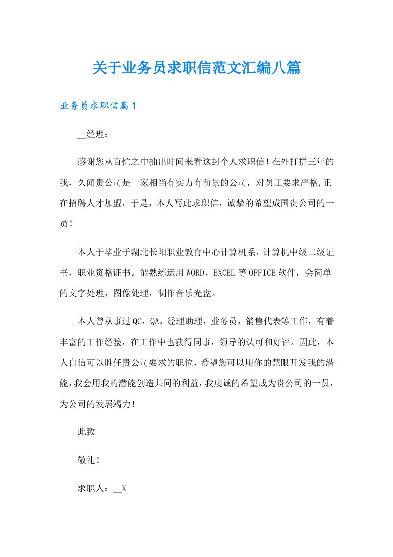 关于业务员求职信范文汇编八篇