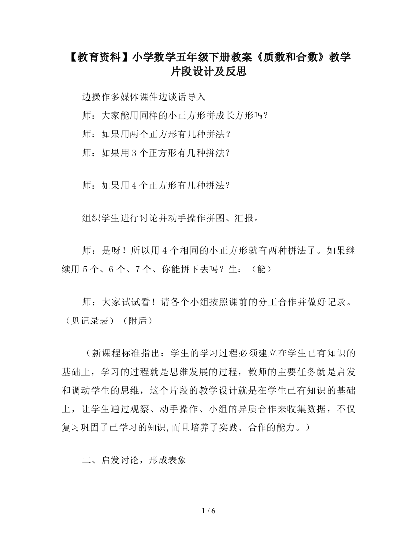 【教育资料】小学数学五年级下册教案《质数和合数》教学片段设计及反思