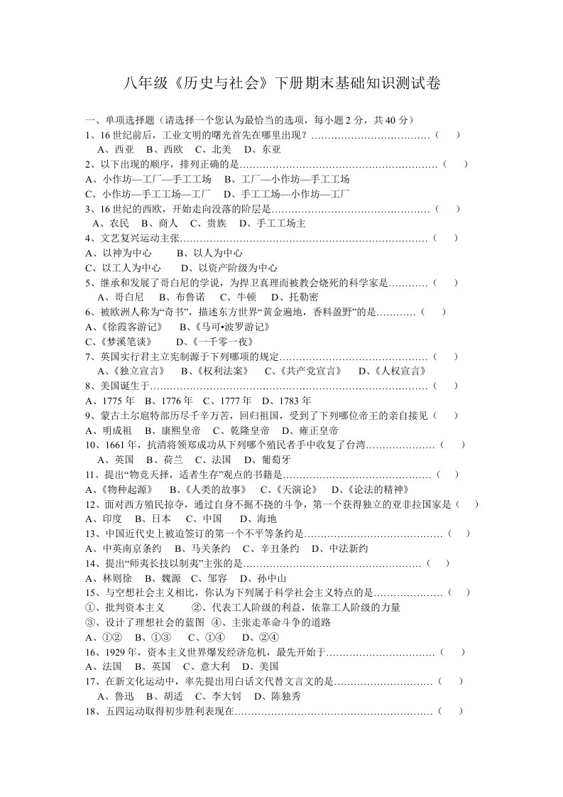 八年级《历史与社会》下册期末基础知识测试卷