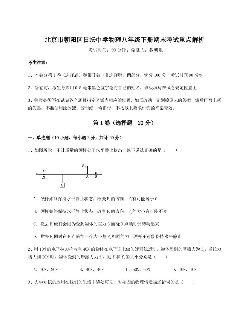 强化训练北京市朝阳区日坛中学物理八年级下册期末考试重点解析试卷（含答案详解）