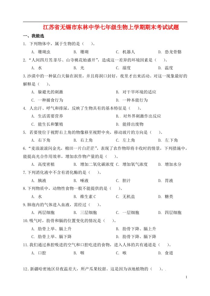 江苏省无锡市东林中学七级生物上学期期末考试试题