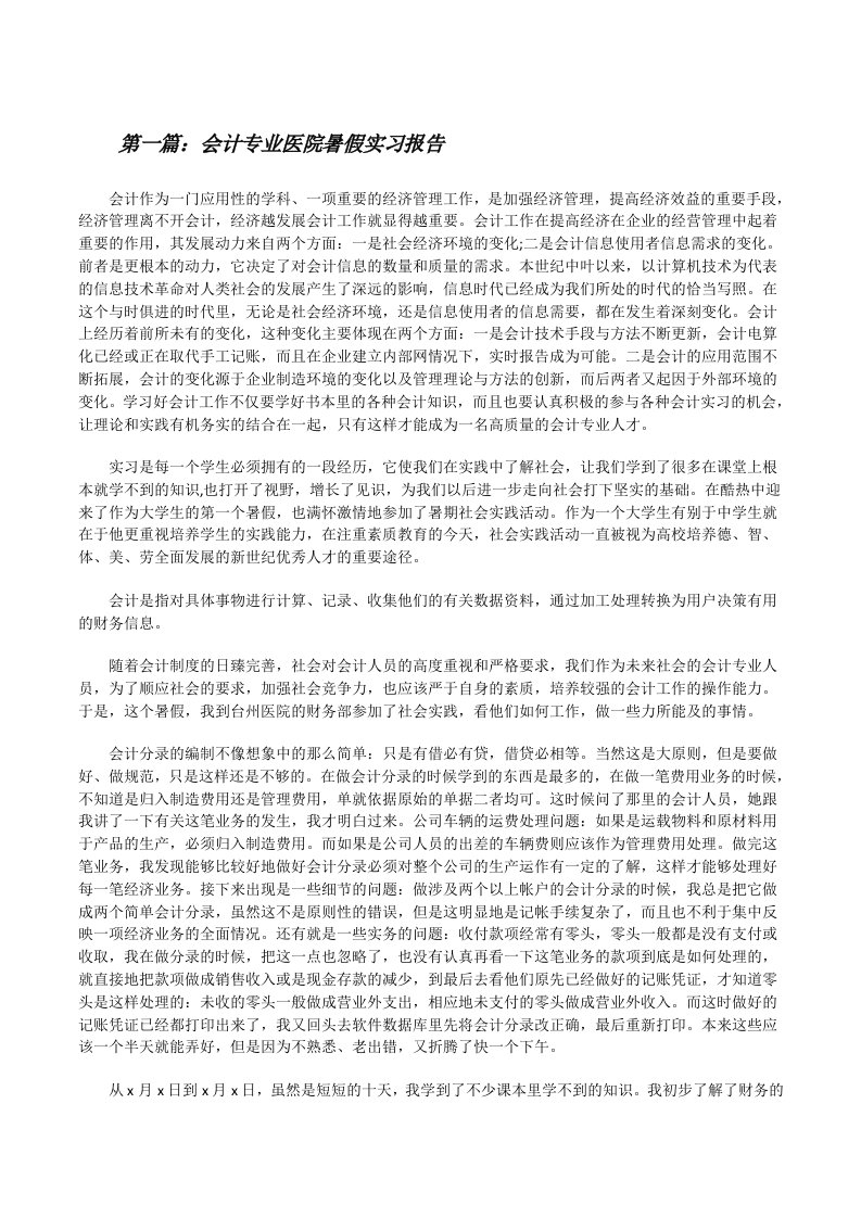 会计专业医院暑假实习报告[修改版]