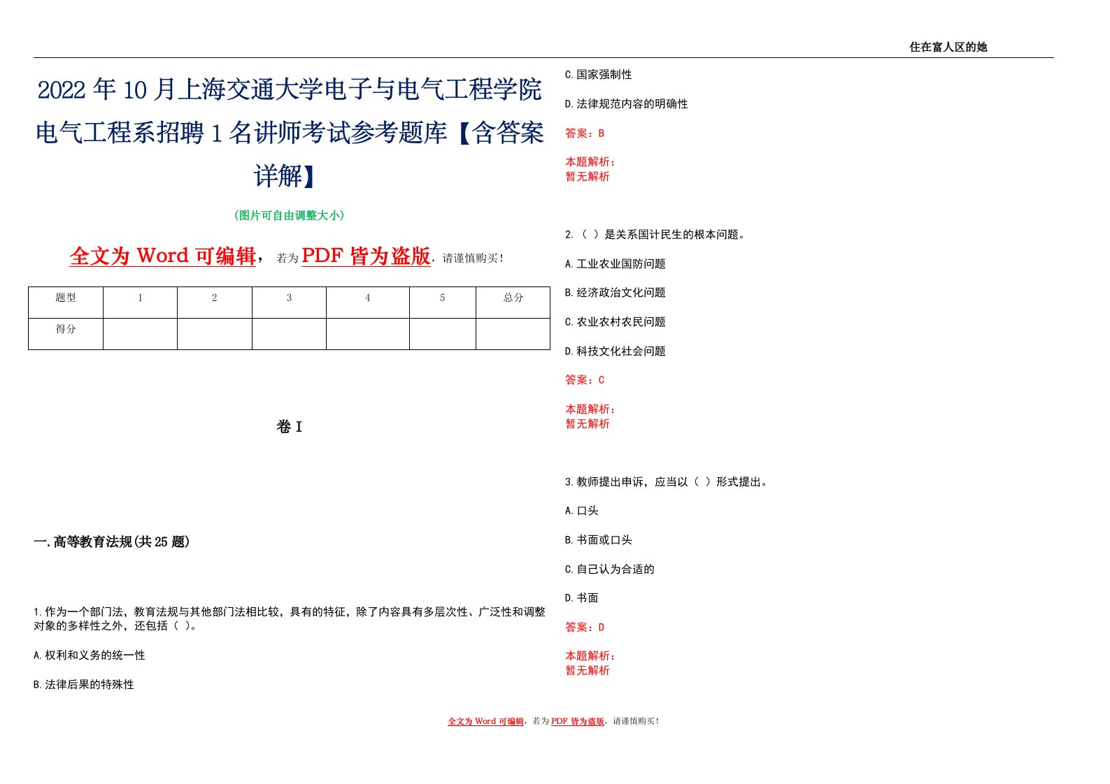 2022年10月上海交通大学电子与电气工程学院电气工程系招聘1名讲师考试参考题库【含答案详解】