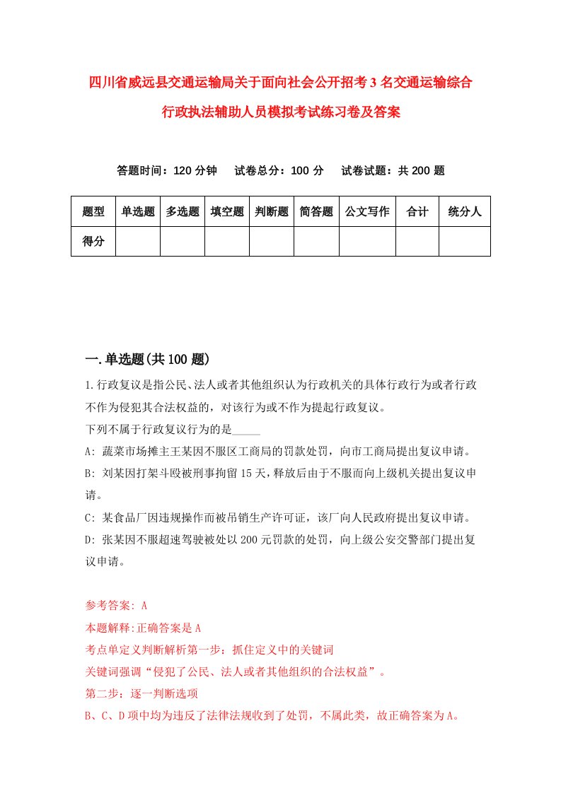 四川省威远县交通运输局关于面向社会公开招考3名交通运输综合行政执法辅助人员模拟考试练习卷及答案第8版