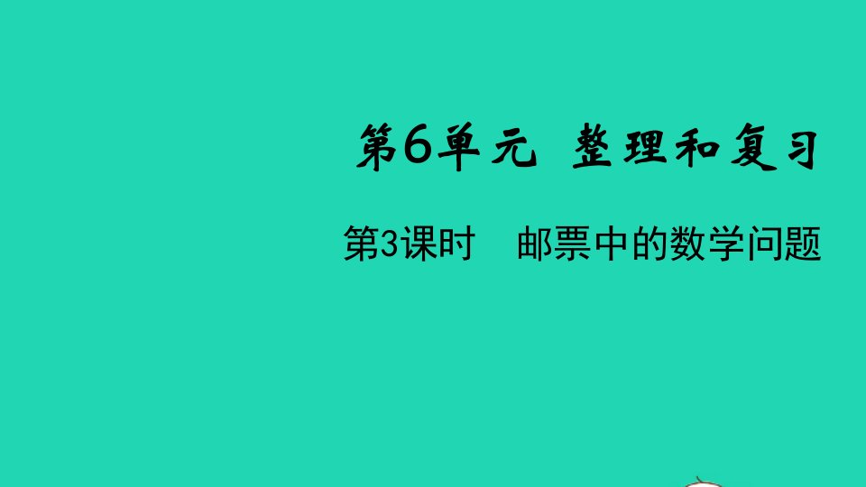 2022春六年级数学下册第6单元整理和复习5综合与实践第3课时邮票中的数学问题教学课件新人教版