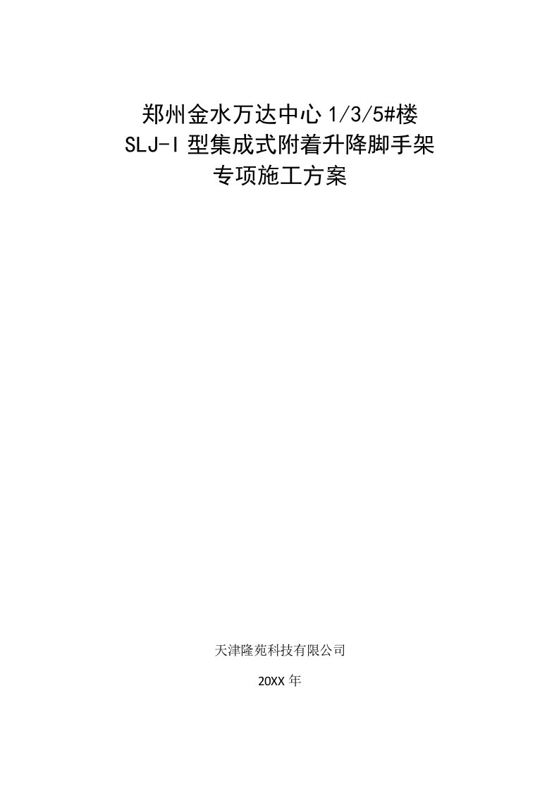 SLJI型集成式附着升降脚手架专项施工方案