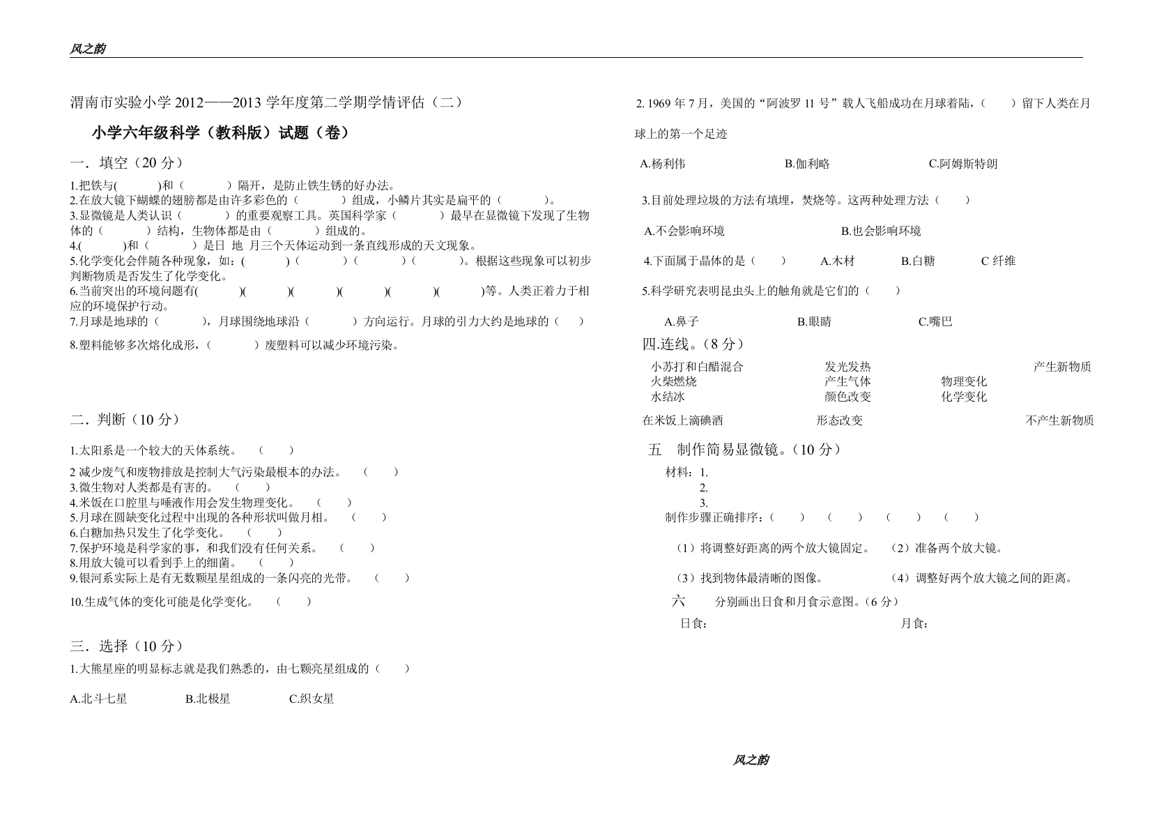 小学六年级科学(教科版)试题(卷)