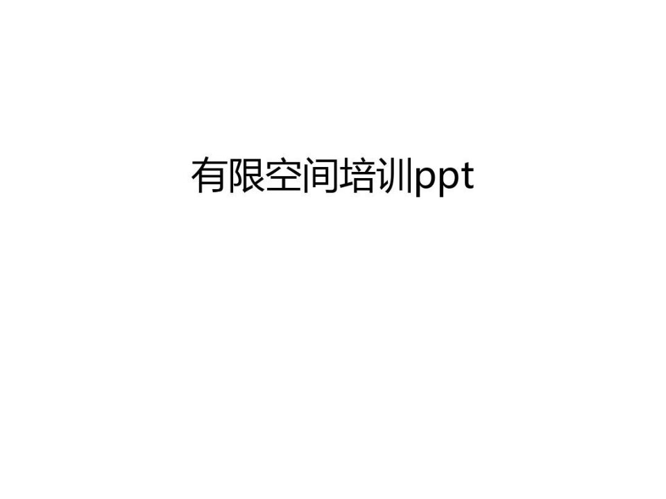 有限空间培训ppt教学教材