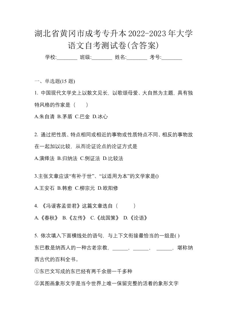 湖北省黄冈市成考专升本2022-2023年大学语文自考测试卷含答案