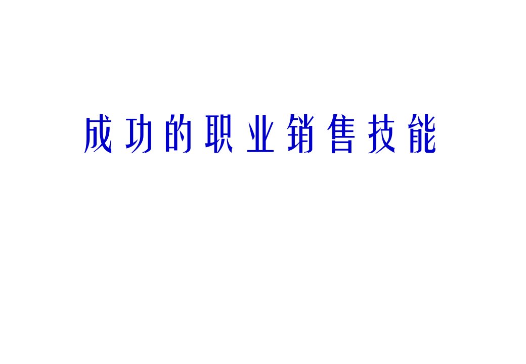 [精选]成功的职业销售技能