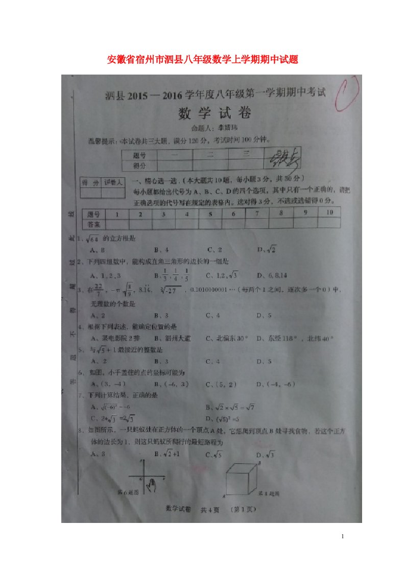 安徽省宿州市泗县八级数学上学期期中试题（扫描版）