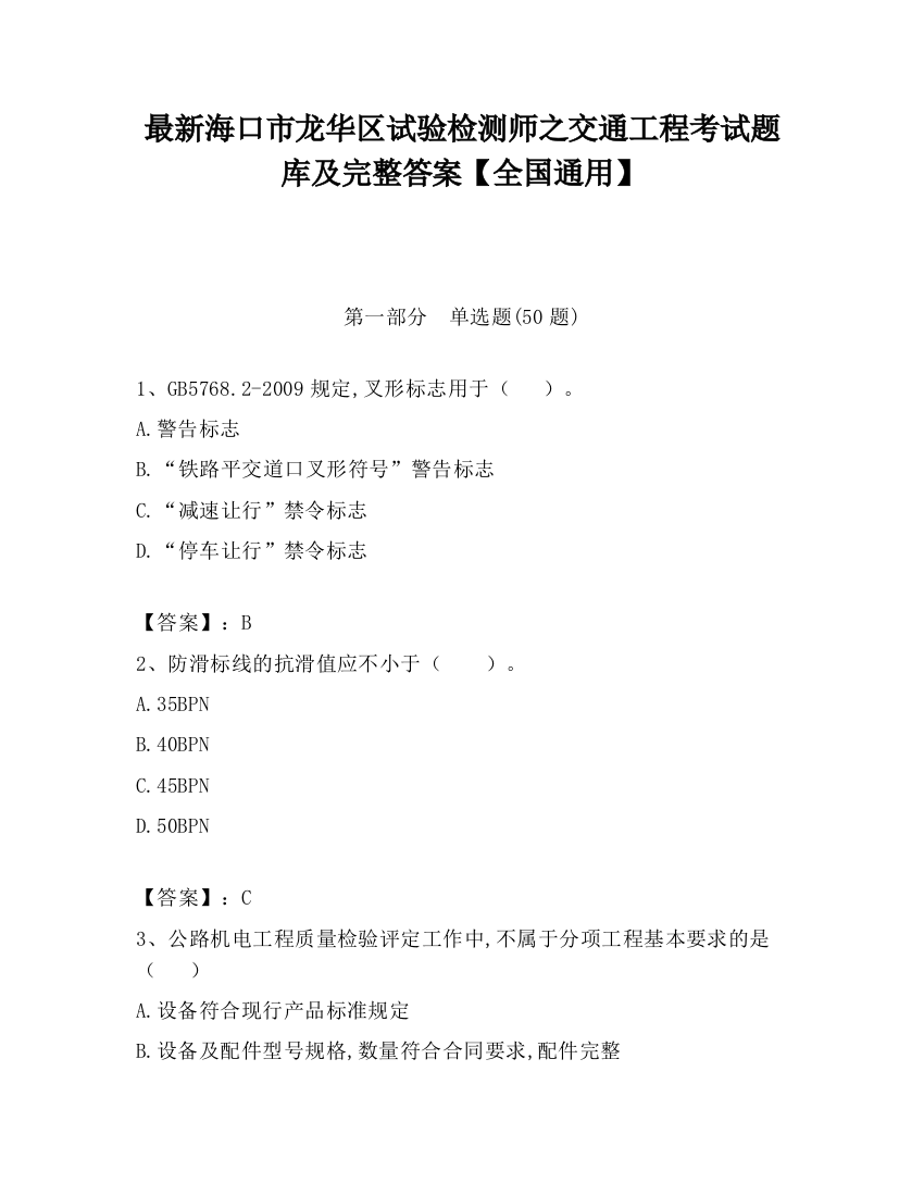 最新海口市龙华区试验检测师之交通工程考试题库及完整答案【全国通用】