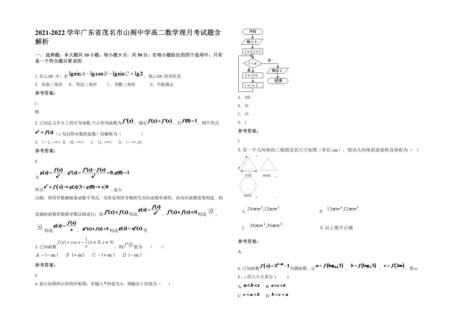 2021-2022学年广东省茂名市山阁中学高二数学理月考试题含解析