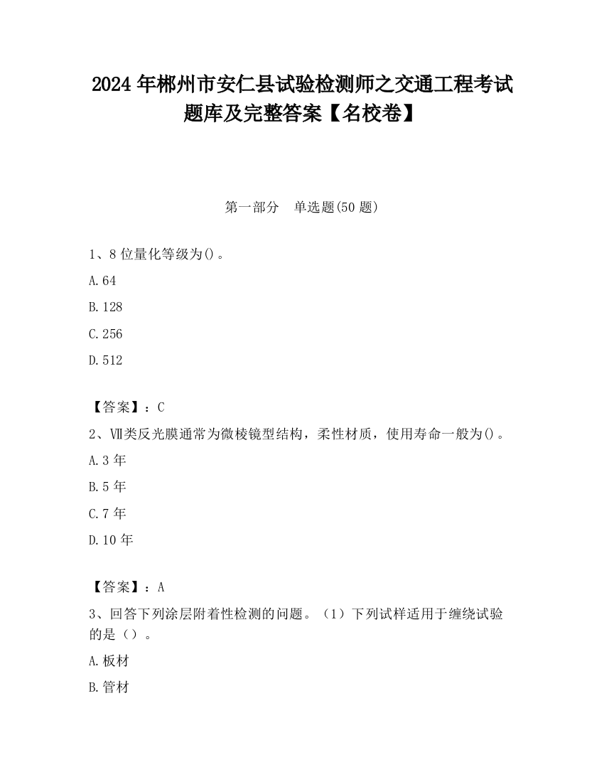 2024年郴州市安仁县试验检测师之交通工程考试题库及完整答案【名校卷】