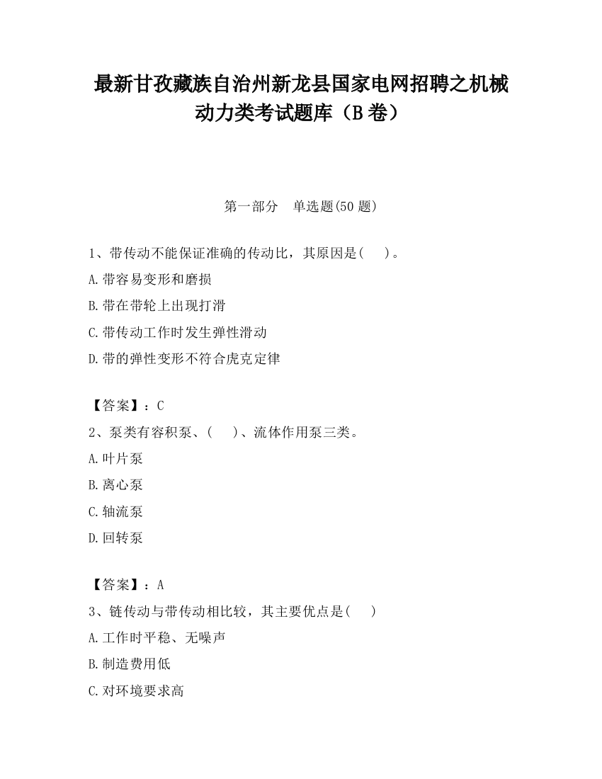 最新甘孜藏族自治州新龙县国家电网招聘之机械动力类考试题库（B卷）