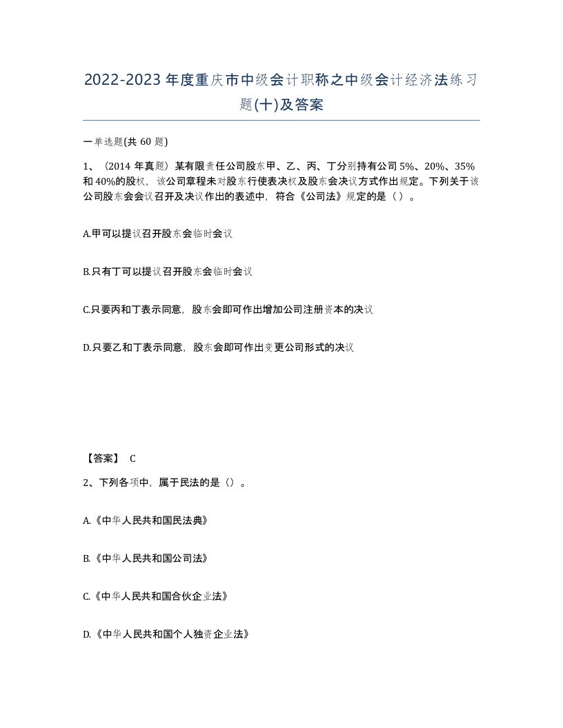 2022-2023年度重庆市中级会计职称之中级会计经济法练习题十及答案