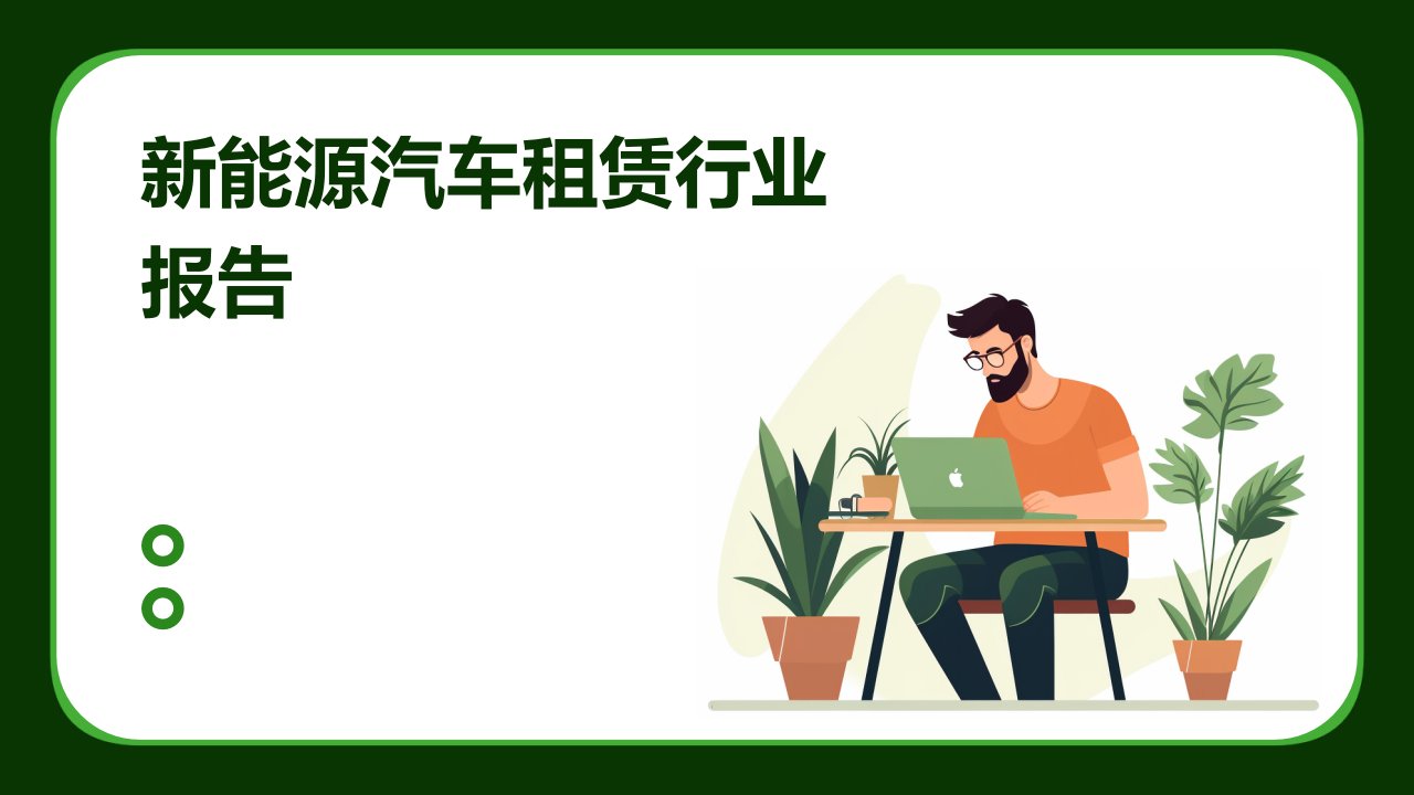 新能源汽车租赁行业报告