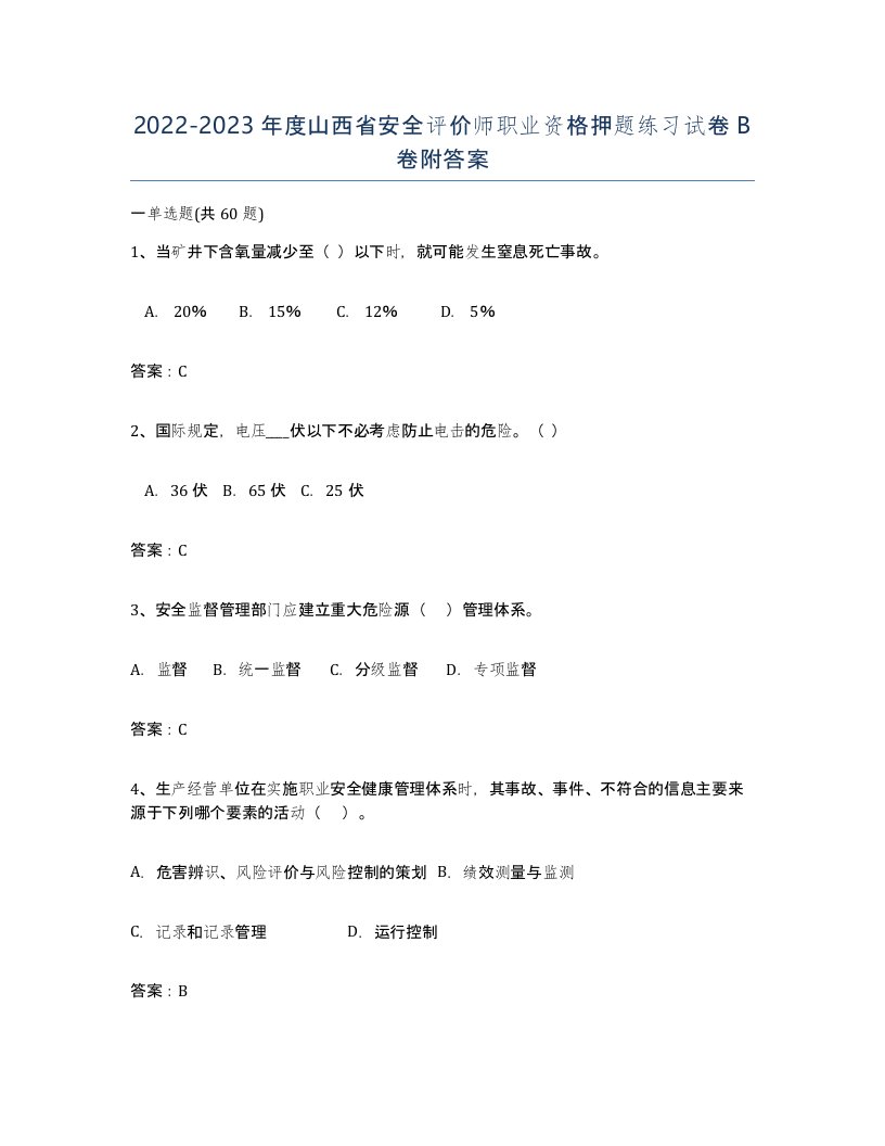 2022-2023年度山西省安全评价师职业资格押题练习试卷B卷附答案