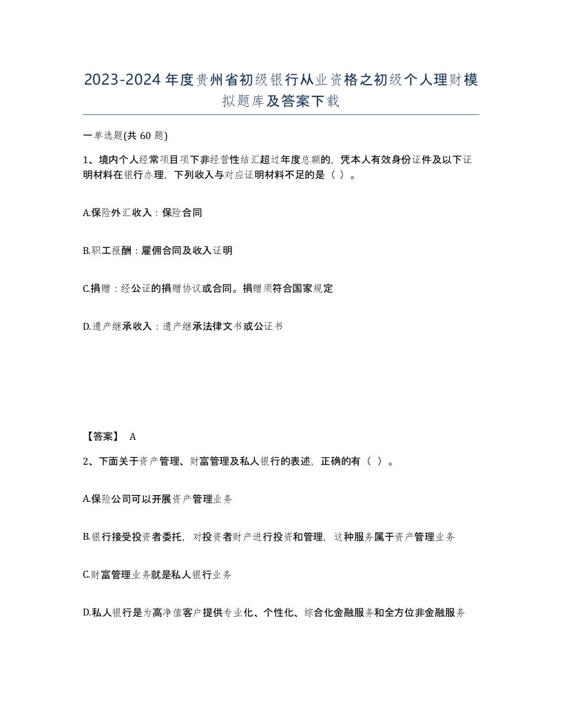 2023-2024年度贵州省初级银行从业资格之初级个人理财模拟题库及答案