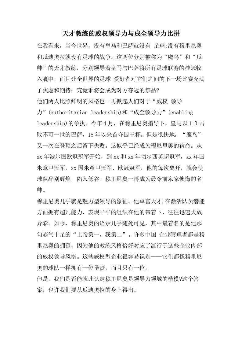 天才教练的威权领导力与成全领导力比拼