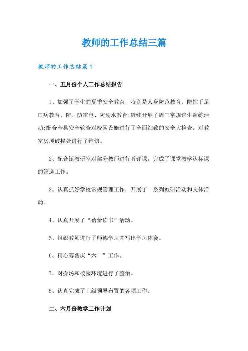 教师的工作总结三篇