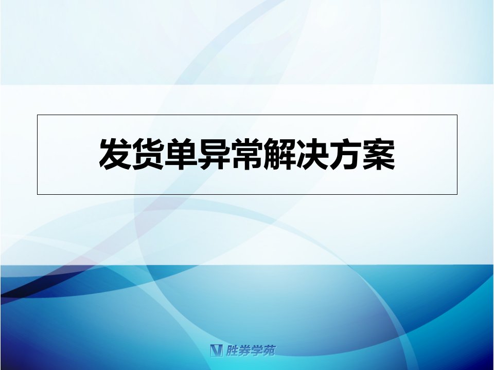 胜券店长发货单异常解决方案