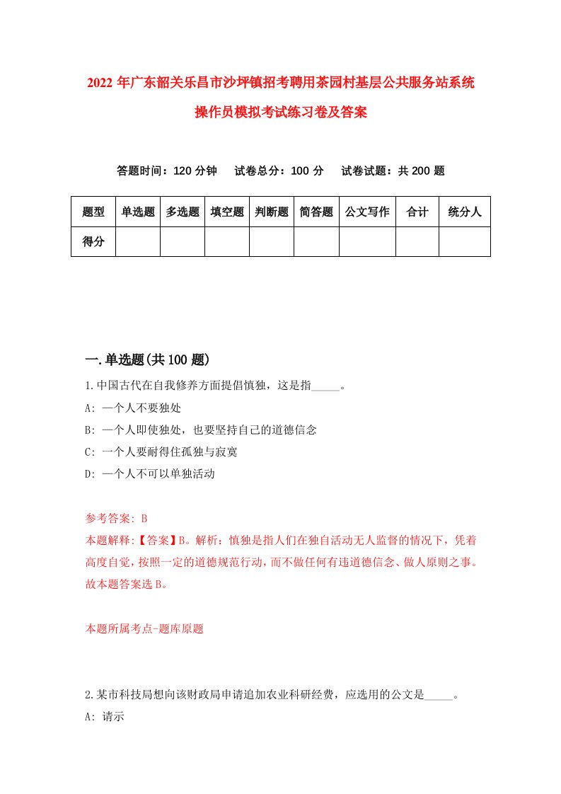 2022年广东韶关乐昌市沙坪镇招考聘用茶园村基层公共服务站系统操作员模拟考试练习卷及答案第0卷