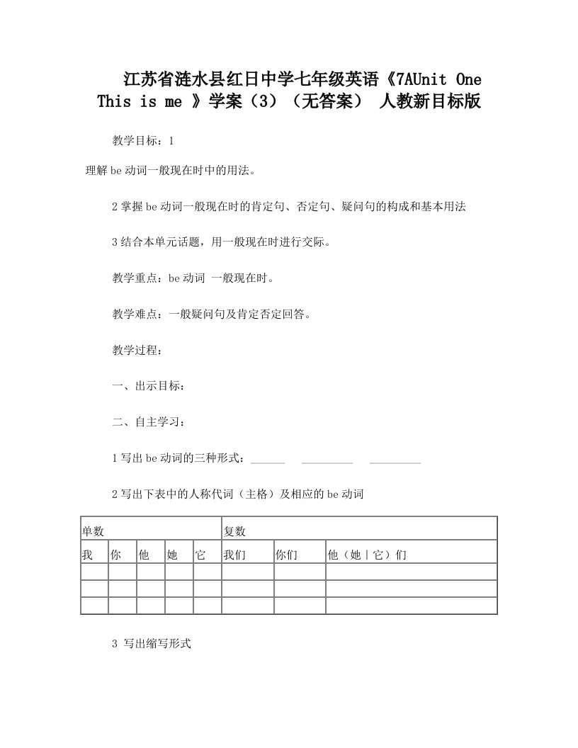 江苏省涟水县红日中学七年级英语《7AUnit+One+This+is+me+》学案(3)