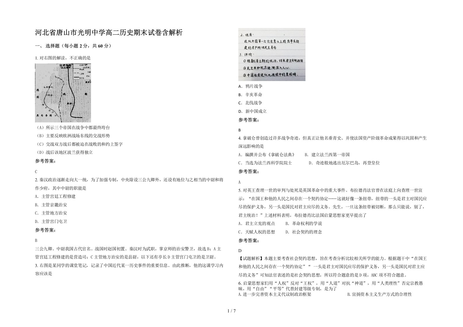 河北省唐山市光明中学高二历史期末试卷含解析