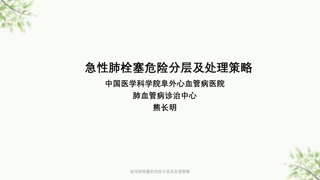 急性肺栓塞的危险分层及处理策略ppt课件