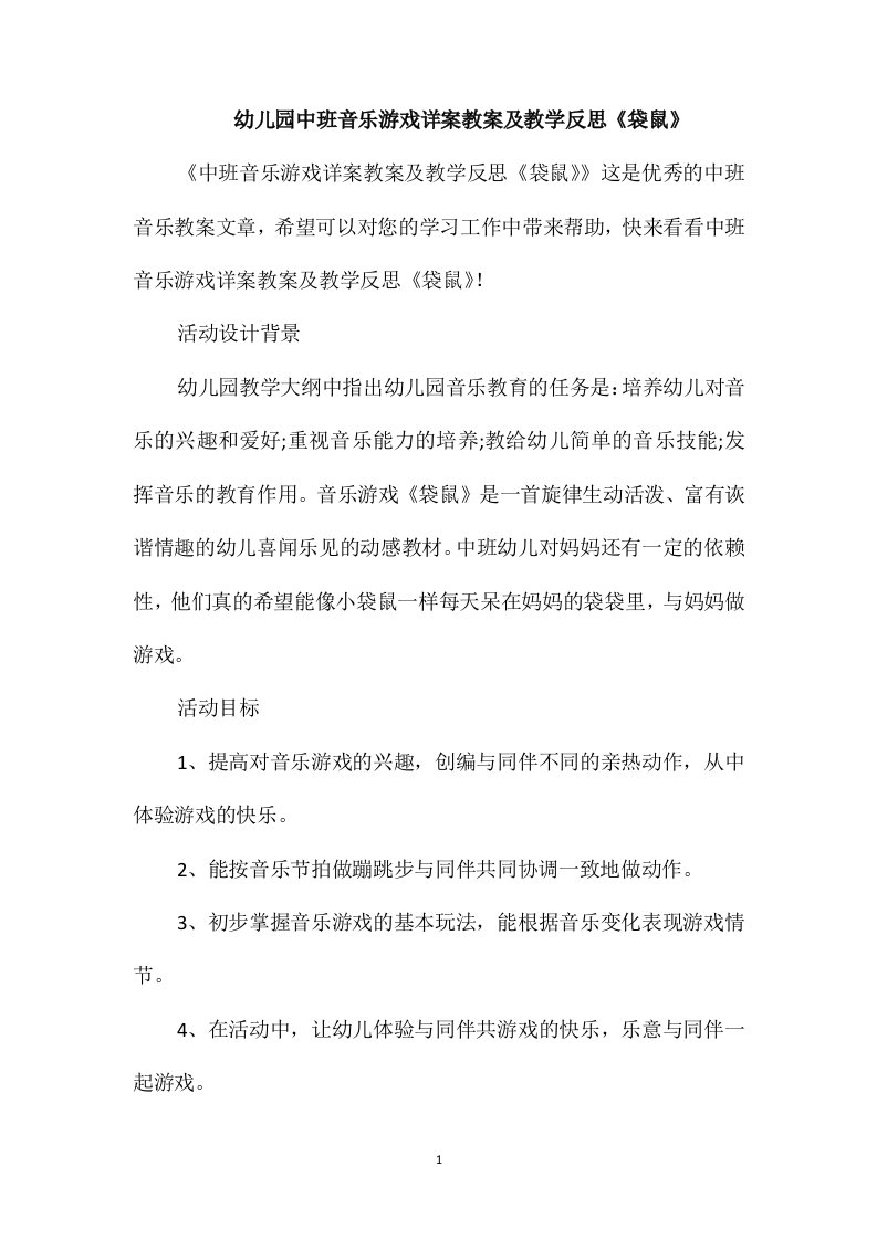 幼儿园中班音乐游戏详案教案及教学反思《袋鼠》