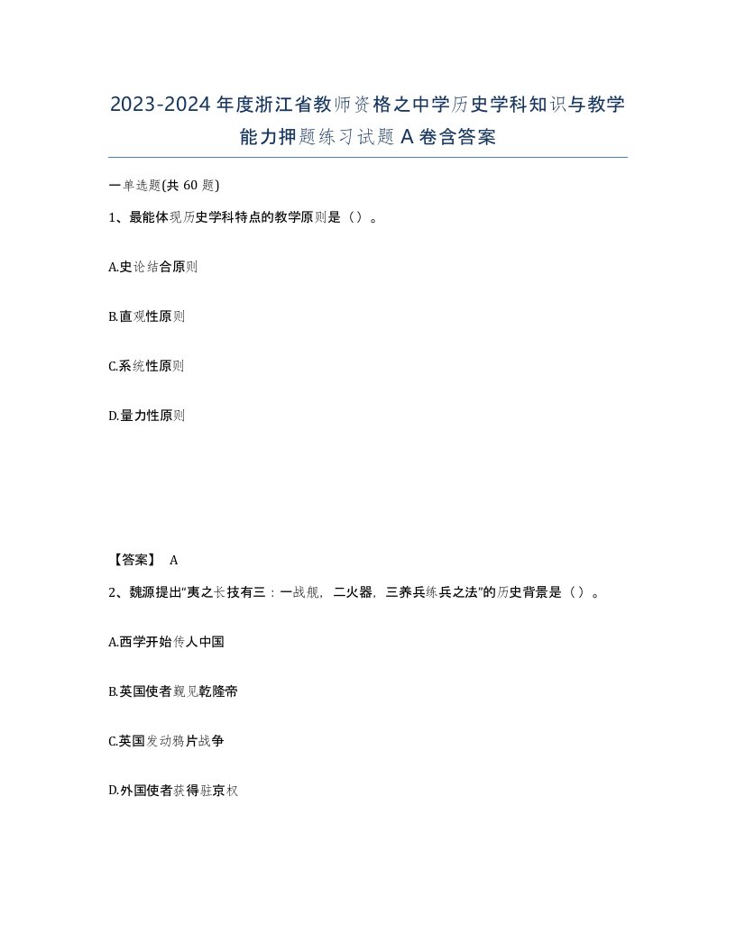 2023-2024年度浙江省教师资格之中学历史学科知识与教学能力押题练习试题A卷含答案