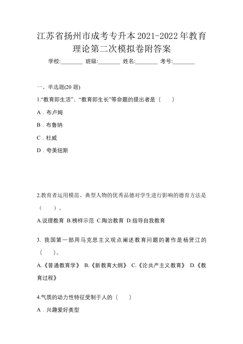 江苏省扬州市成考专升本2021-2022年教育理论第二次模拟卷附答案