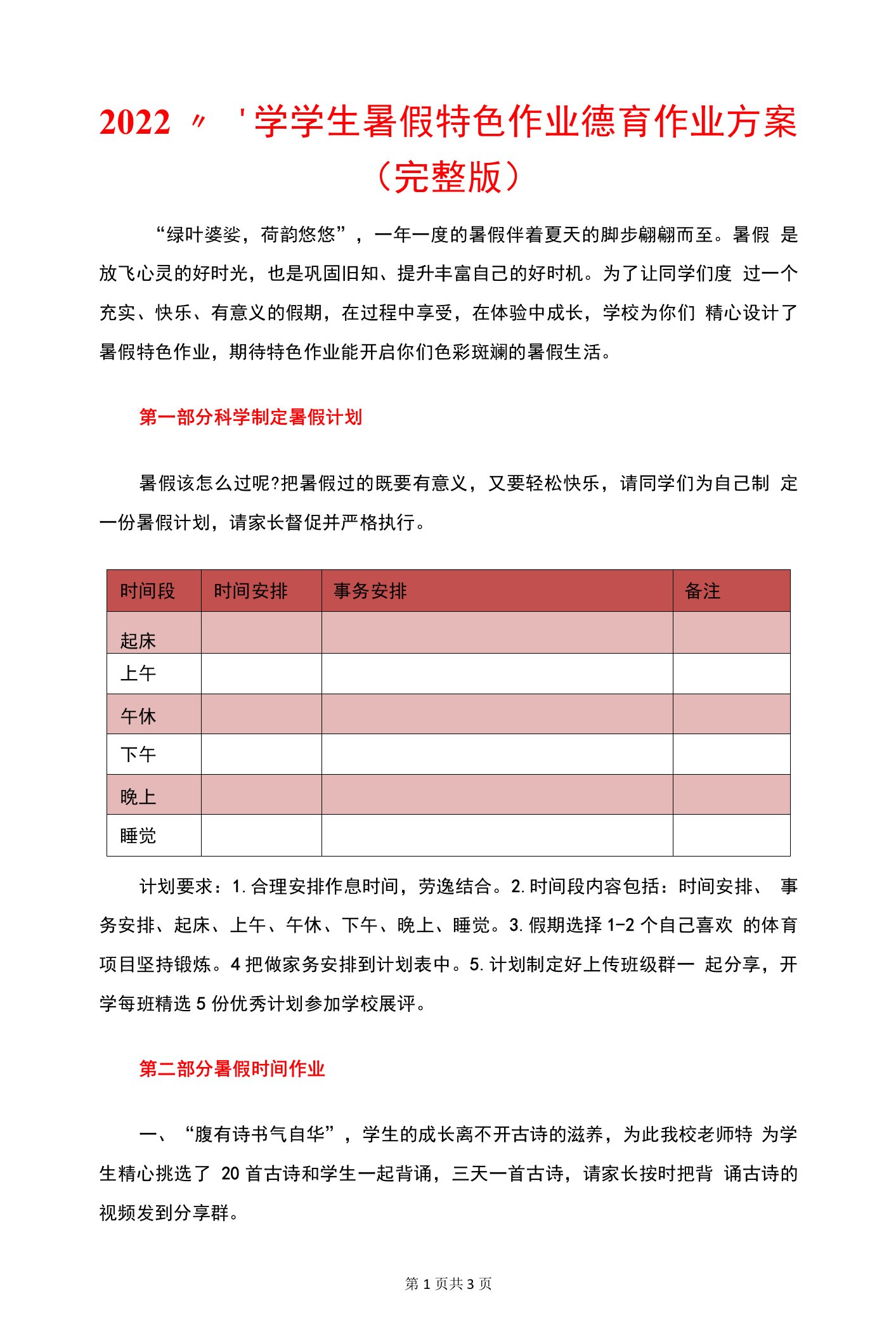 2022小学学生暑假特色作业德育作业方案（完整版）