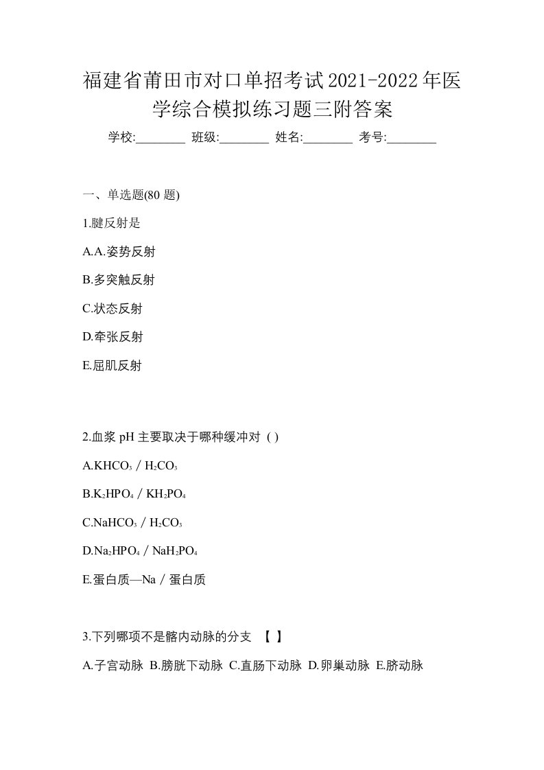 福建省莆田市对口单招考试2021-2022年医学综合模拟练习题三附答案