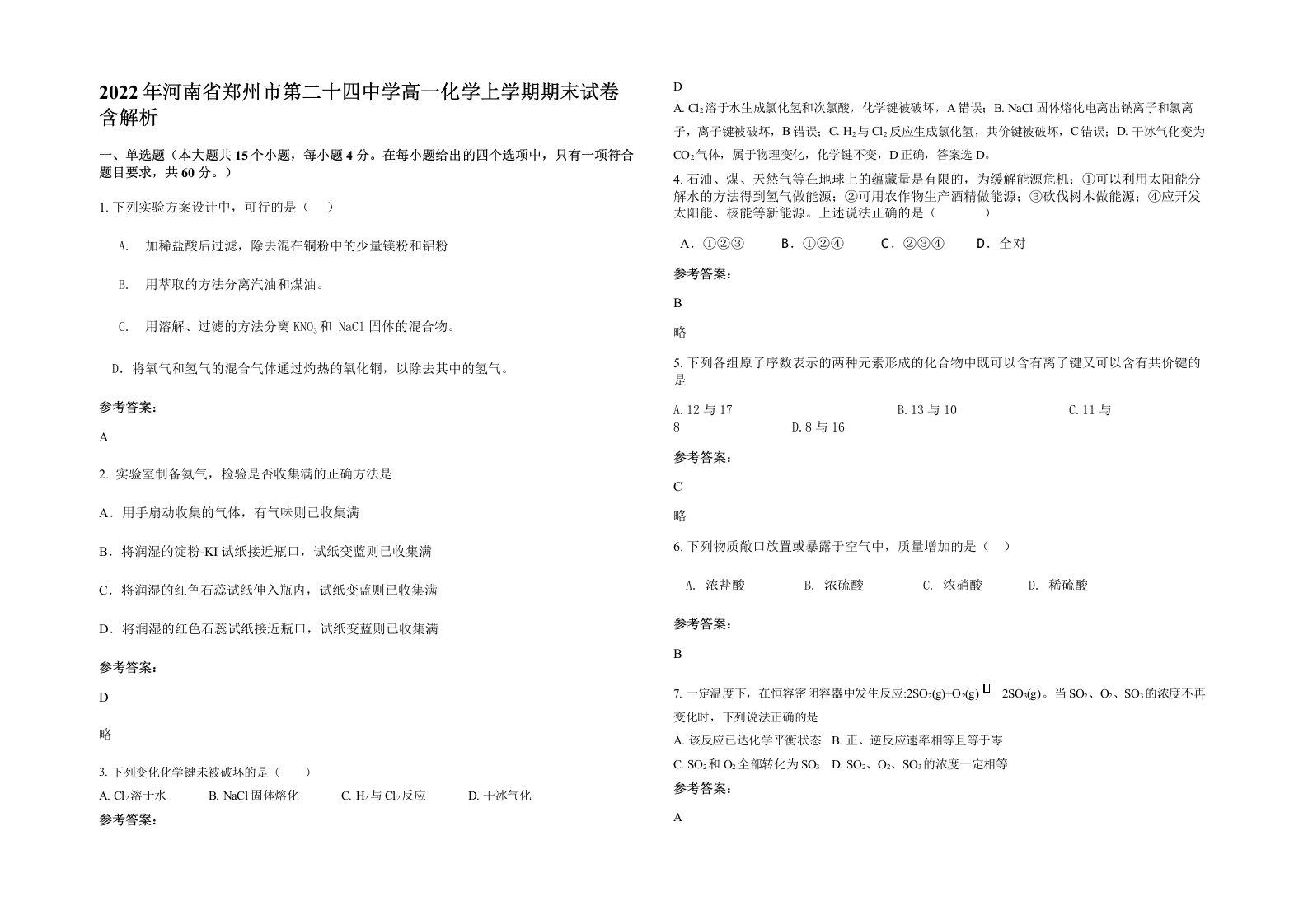 2022年河南省郑州市第二十四中学高一化学上学期期末试卷含解析