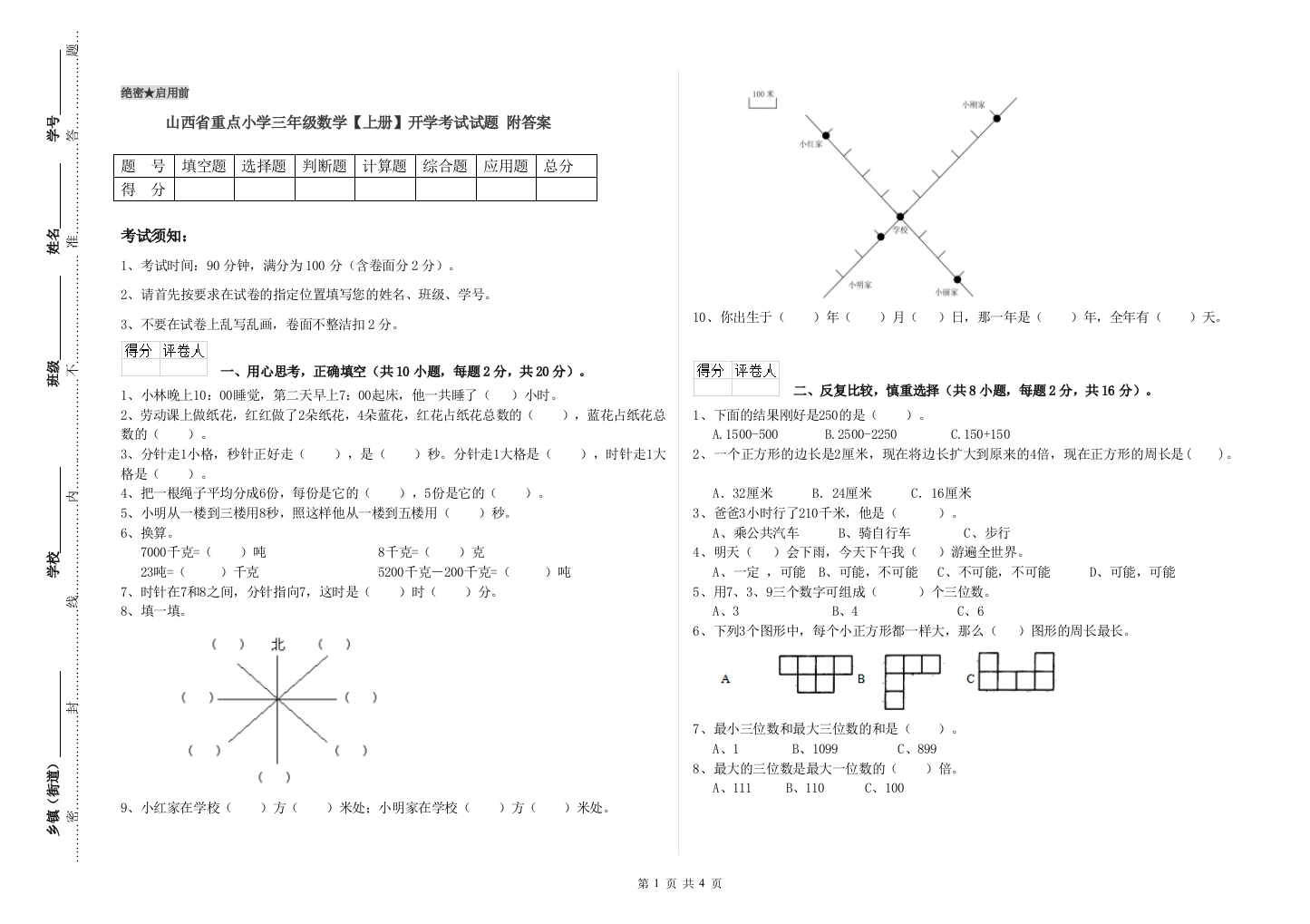 山西省重点小学三年级数学【上册】开学考试试题-附答案