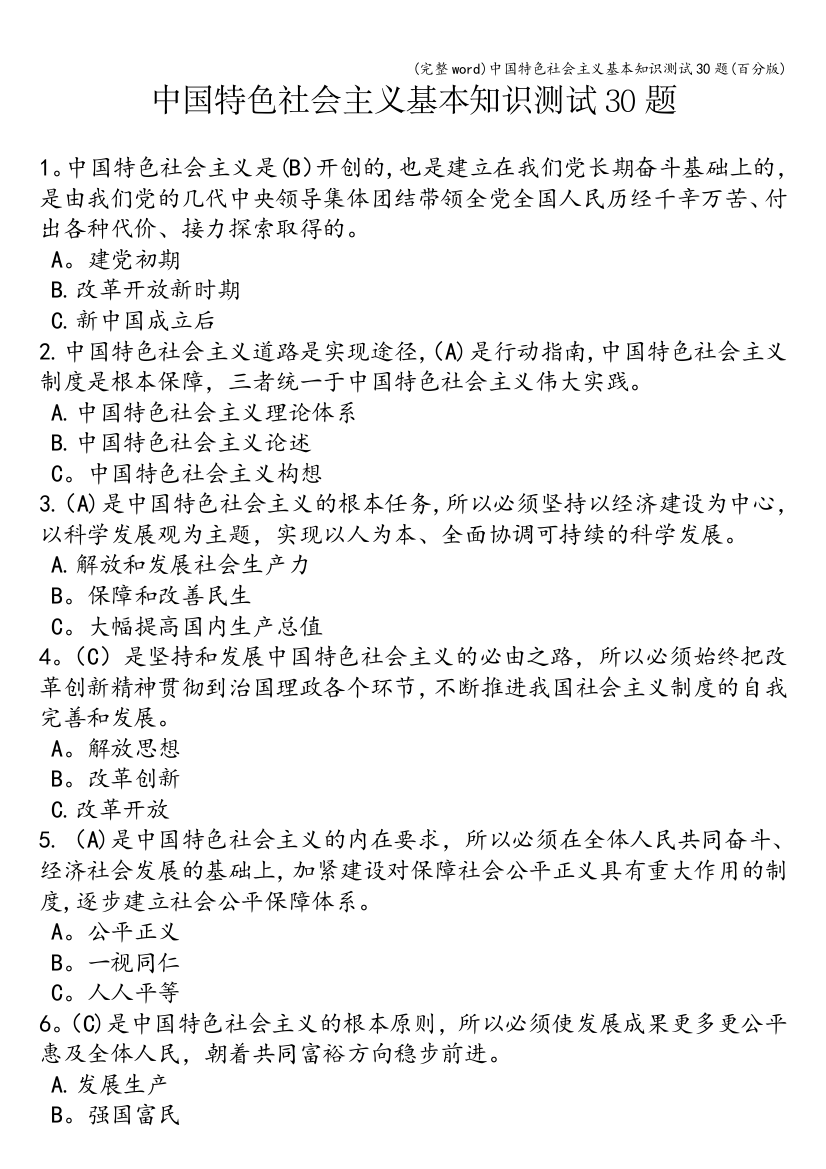 中国特色社会主义基本知识测试30题(百分版)