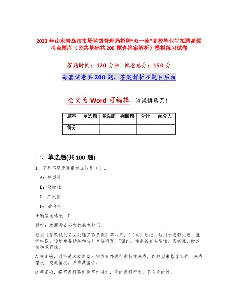 2023年山东青岛市市场监督管理局招聘双一流高校毕业生拟聘高频考点题库公共基础共200题含答案解析模拟练习试卷