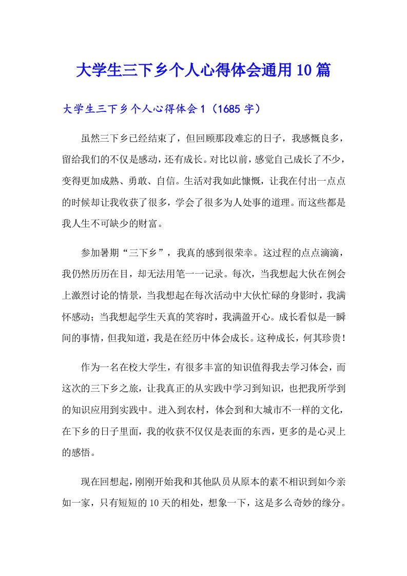 大学生三下乡个人心得体会通用10篇