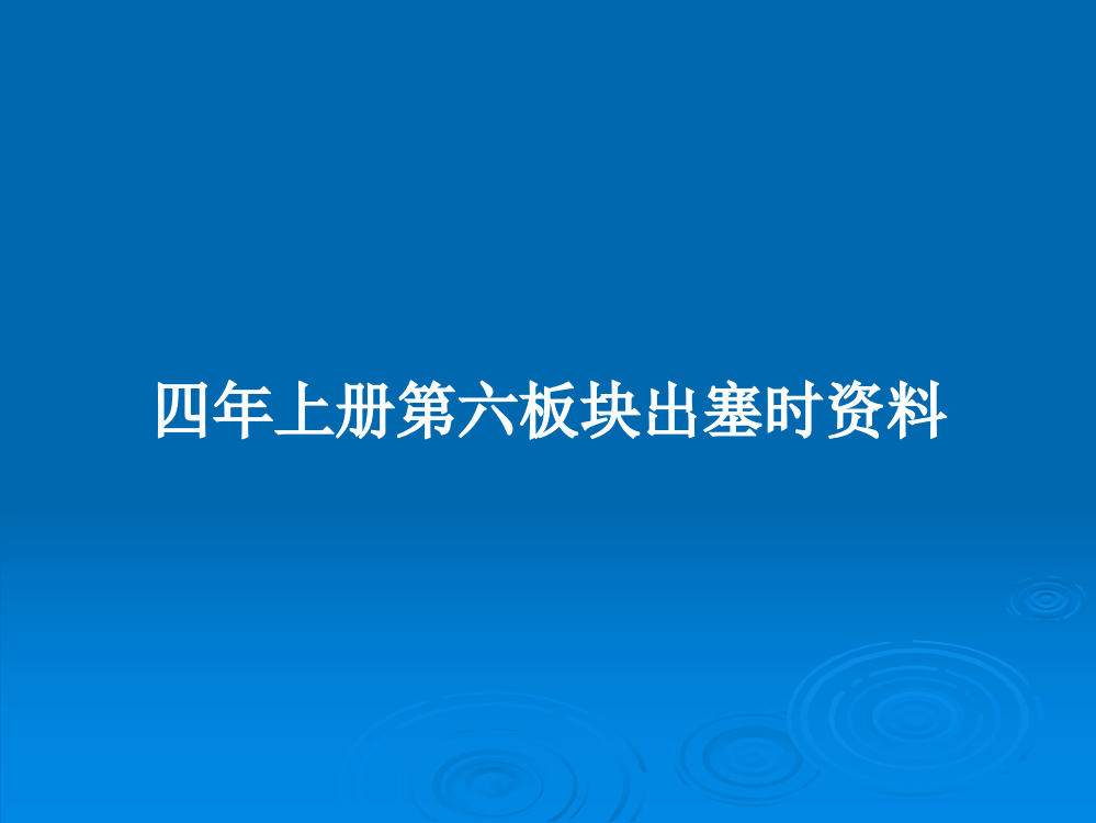 四年上册第六板块出塞时资料