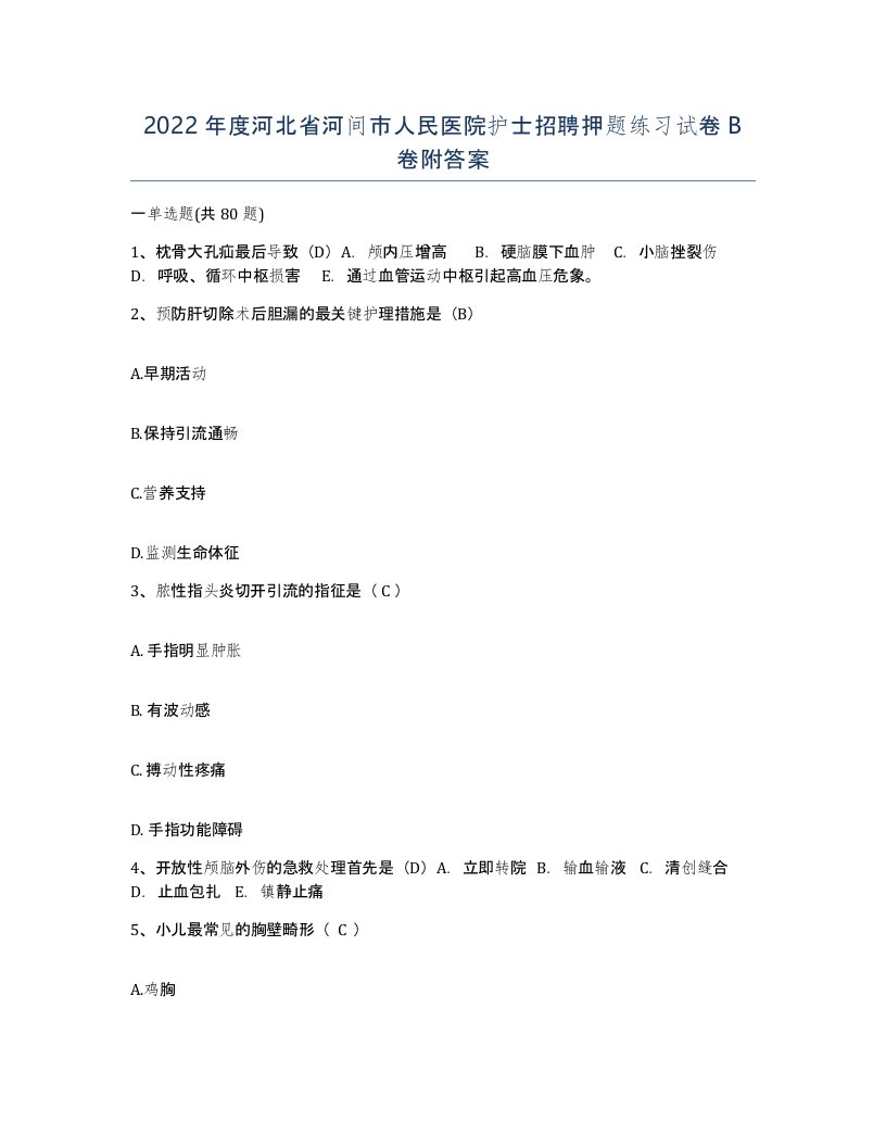 2022年度河北省河间市人民医院护士招聘押题练习试卷B卷附答案