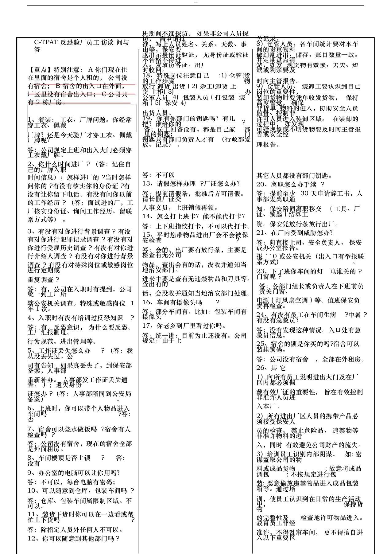 反恐：验厂员工培训、访谈资料