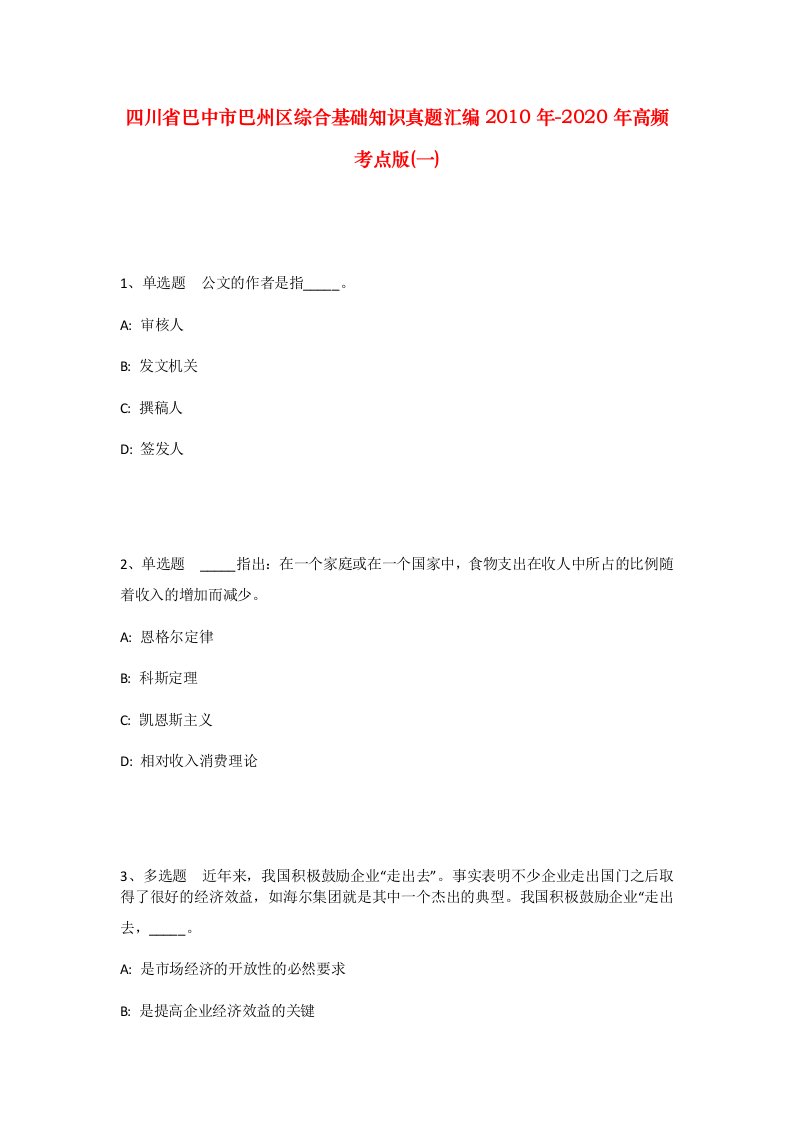 四川省巴中市巴州区综合基础知识真题汇编2010年-2020年高频考点版一