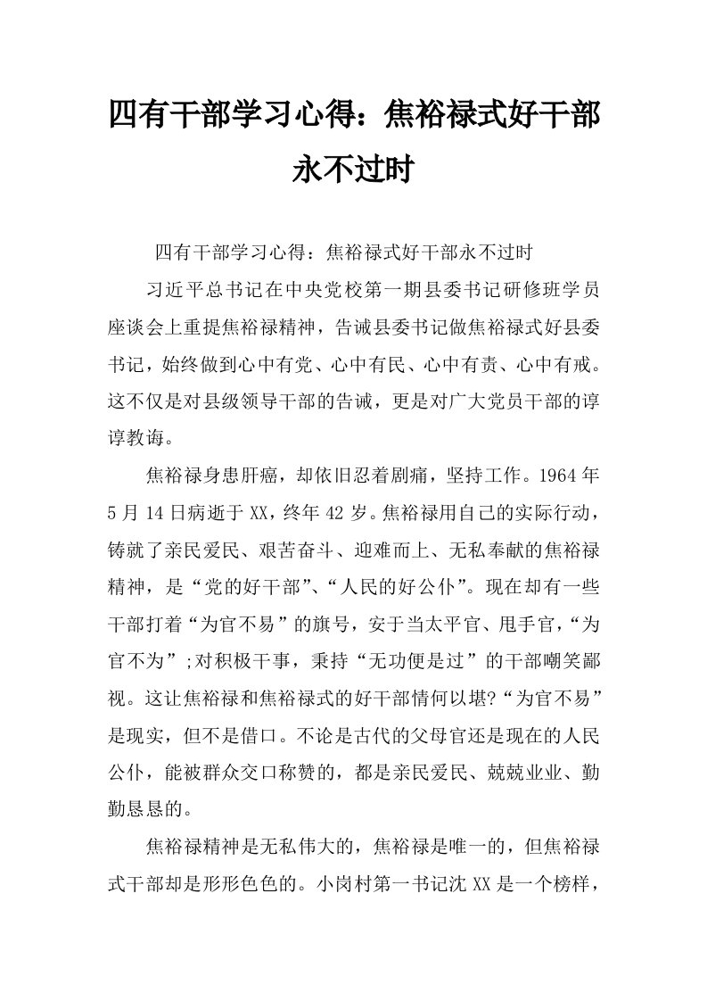 四有干部学习心得：焦裕禄式好干部永不过时