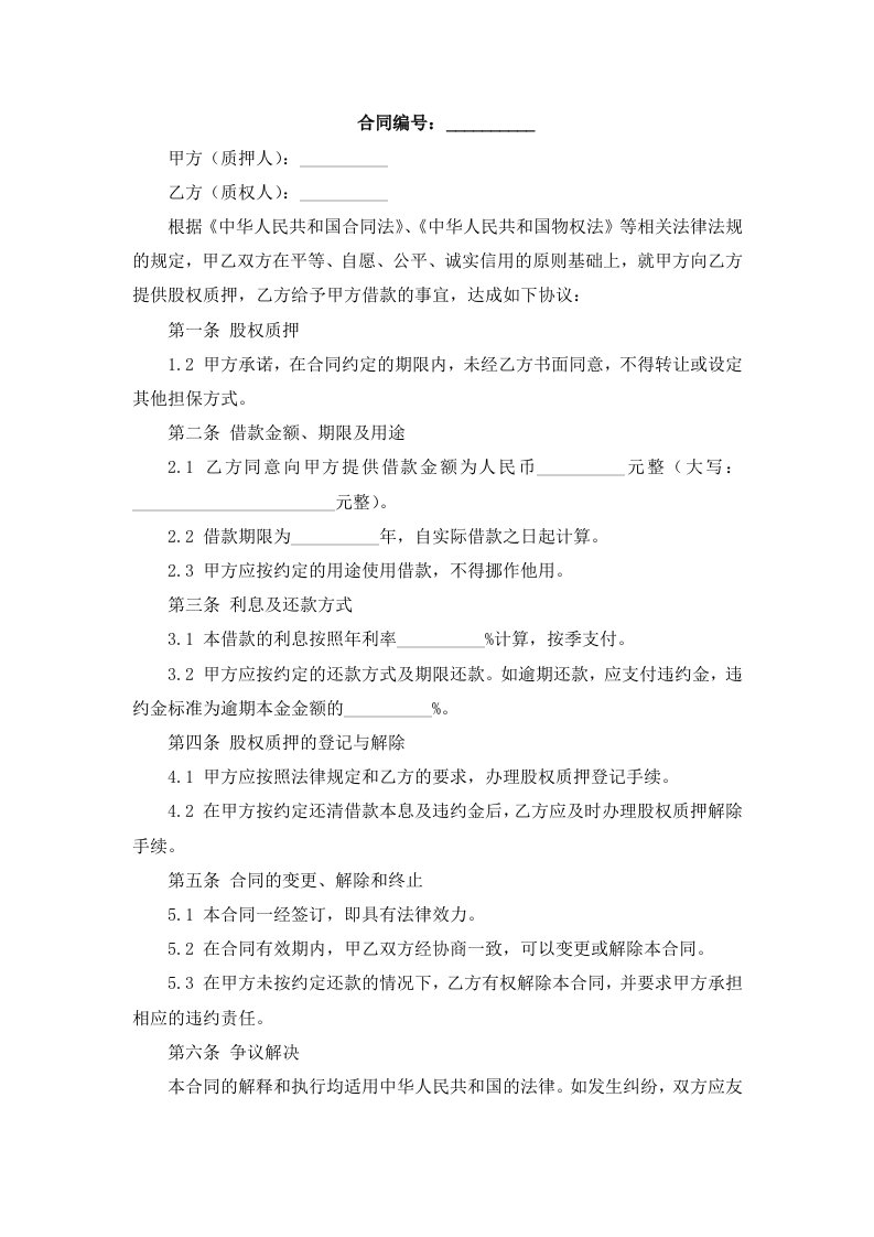 公司股权质押借款合同