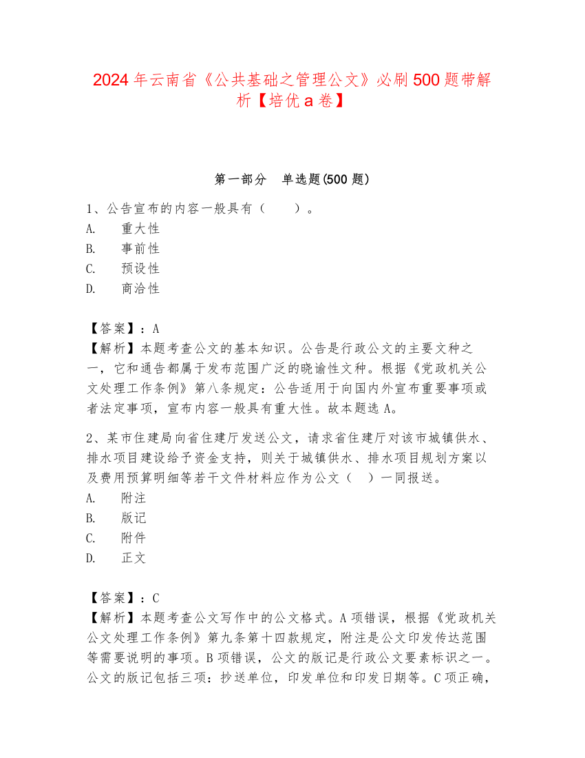 2024年云南省《公共基础之管理公文》必刷500题带解析【培优a卷】