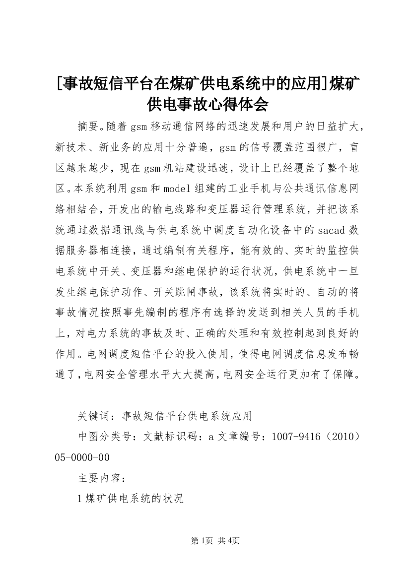 [事故短信平台在煤矿供电系统中的应用]煤矿供电事故心得体会