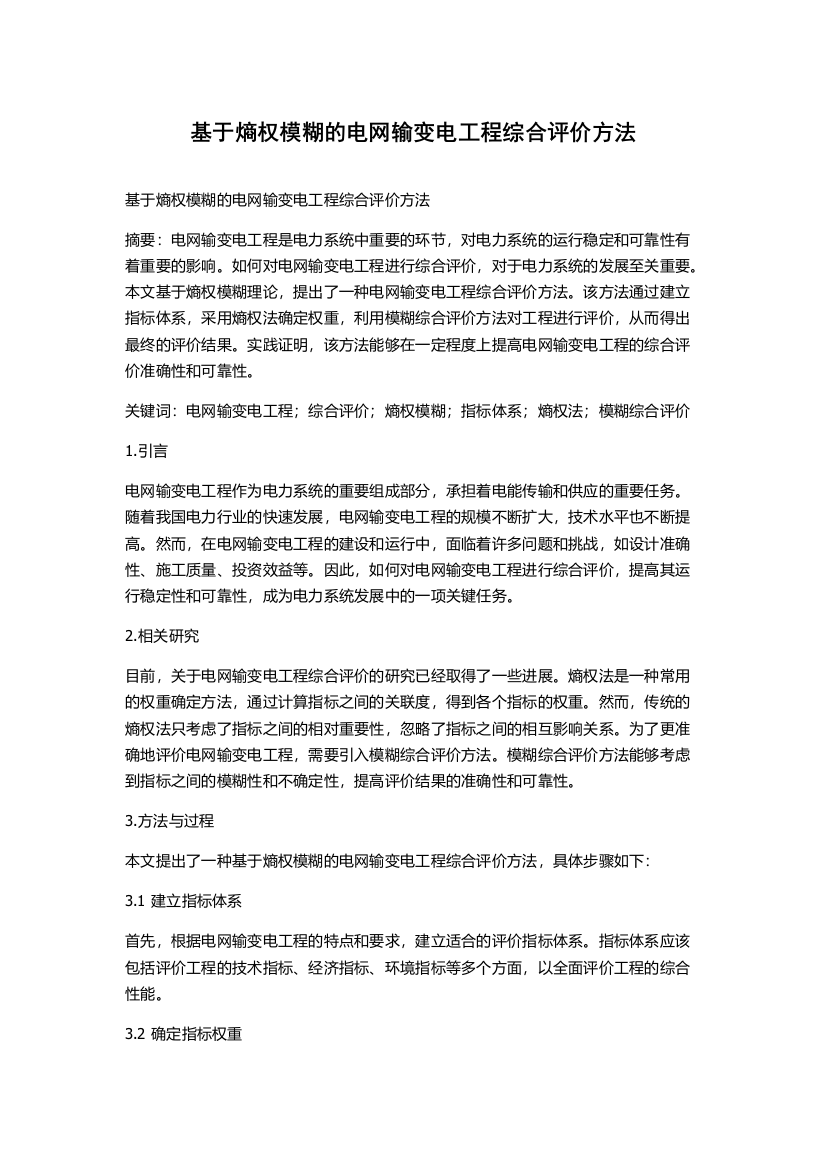 基于熵权模糊的电网输变电工程综合评价方法